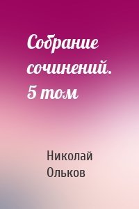 Собрание сочинений. 5 том