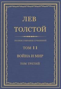 Лев Толстой - ПСС. Том 11. Война и мир. Том 3