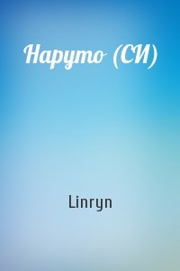 Linryn - Наруто (СИ)