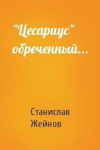 Станислав Жейнов - "Цесариус" обреченный...