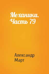 Александр Март - Механики. Часть 79