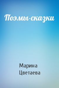 Марина Цветаева - Поэмы-сказки