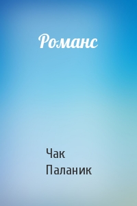 Чак Паланик - Романс