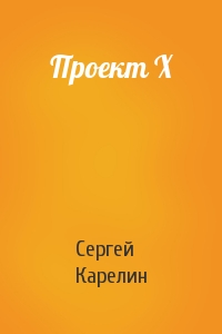 Сергей Карелин - Проект Х