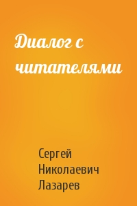Сергей Лазарев - Диалог с читателями
