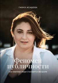 Гаянэ Асадова - Феномен публичности. Как обычные люди становятся звездами