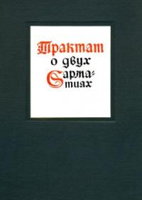 Матвей Меховский - Трактат о двух Сарматиях