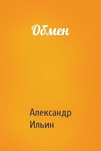 Александр Ильин - Обмен