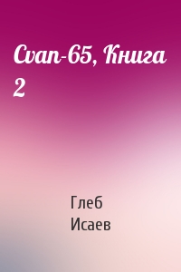 Глеб Исаев - Cvan-65, Книга 2