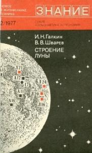 Игорь Галкин, Валентин Шварев - Строение Луны