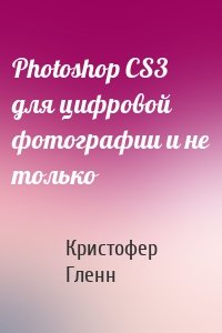 Photoshop CS3 для цифровой фотографии и не только