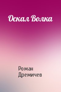 Роман Дремичев - Оскал Волка