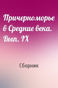 Причерноморье в Средние века. Вып. IX