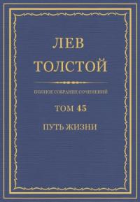 Лев Николаевич Толстой - ПСС. Том 45. Путь жизни, 1910 г.