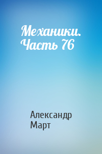 Александр Март - Механики. Часть 76