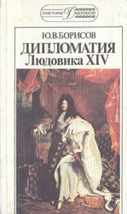 Ю. БОРИСОВ - Дипломатия Людовика XIV.