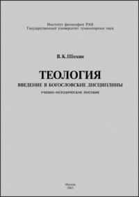 Владимир Шохин - Теология. Введение в богословские дисциплины