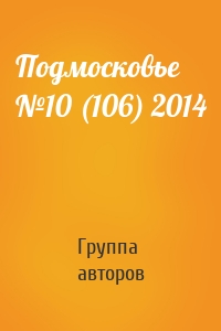 Подмосковье №10 (106) 2014