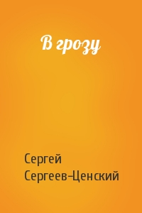Сергей Сергеев-Ценский - В грозу