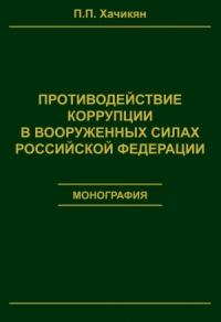 Павел Хачикян - Противодействие коррупции в вооруженных силах Российской Федерации