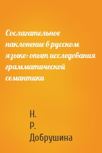 Сослагательное наклонение в русском языке: опыт исследования грамматической семантики