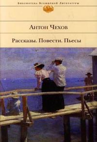 Антон Чехов - В ссылке
