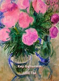 Кир Булычев - Цветы