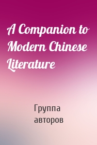 A Companion to Modern Chinese Literature