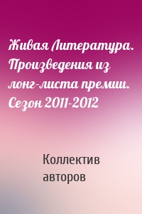 Живая Литература. Произведения из лонг-листа премии. Сезон 2011-2012