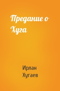Ирлан Хугаев - Предание о Хуга