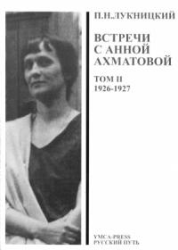 Павел Лукницкий - Acumiana, Встречи с Анной Ахматовой (Том 2, 1926-27 годы)