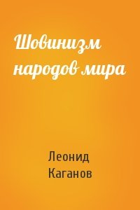 Леонид Каганов - Шовинизм народов мира