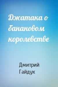 Дмитрий Гайдук - Джатака о банановом королевстве