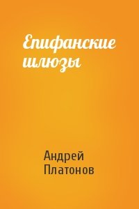 Андрей Платонов - Епифанские шлюзы