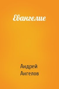 Андрей Ангелов - Евангелие
