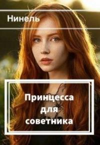 Нинель Мягкова - Принцесса для советника