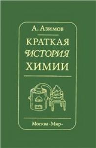 Айзек Азимов - Краткая история химии. Развитие идей и представлений в химии
