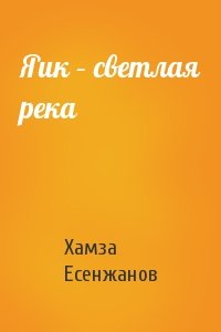 Хамза Есенжанов - Яик – светлая река