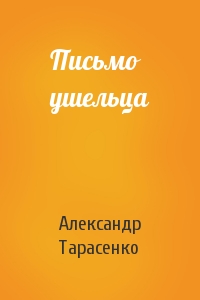 Александр Тарасенко - Письмо ушельца