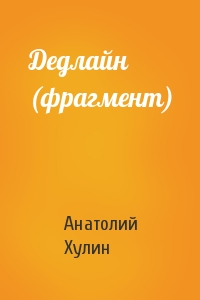 Анатолий Хулин - Дедлайн (фрагмент)