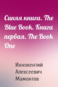Синяя книга. The Blue Book. Книга первая. The Book One