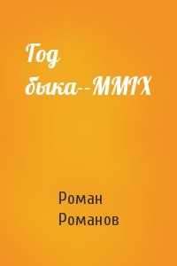 Роман Романов - Год быка--MMIX