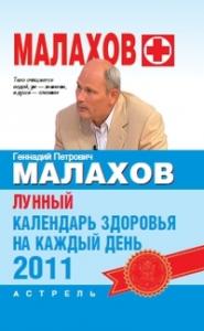 Геннадий Малахов - Лунный календарь здоровья на каждый день 2011 года