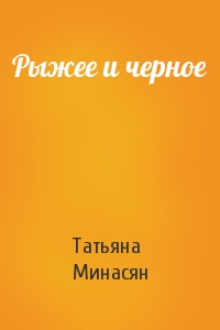 Татьяна Минасян - Рыжее и черное