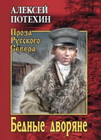 Алексей Потехин - Бедные дворяне