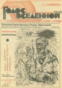 Юрий Петухов - Голос Вселенной 1993 № 5-6
