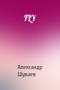 Александр Шуваев - FLY