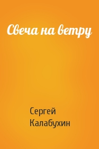 Сергей Калабухин - Свеча на ветру