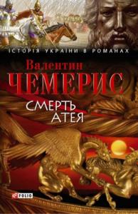 Валентин Лукич Чемерис - Смерть Атея (збірник)