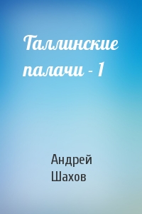 Андрей Шахов - Таллинские палачи - 1